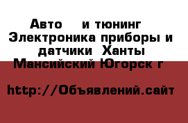 Авто GT и тюнинг - Электроника,приборы и датчики. Ханты-Мансийский,Югорск г.